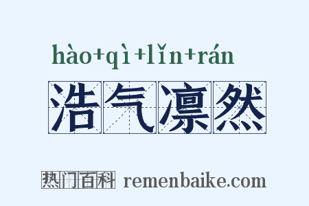 浩气凛然是什么意思的图片